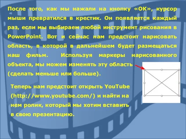 После того, как мы нажали на кнопку «ОК», курсор мыши превратился в