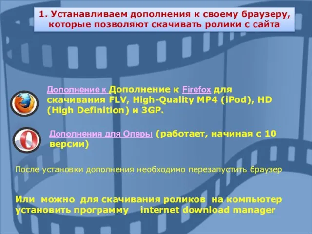 1. Устанавливаем дополнения к своему браузеру, которые позволяют скачивать ролики с сайта