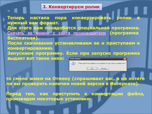 Теперь настала пора конвертировать ролик в нужный вам формат. Для этого вам