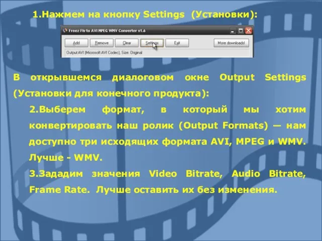 Нажмем на кнопку Settings (Установки): В открывшемся диалоговом окне Output Settings (Установки