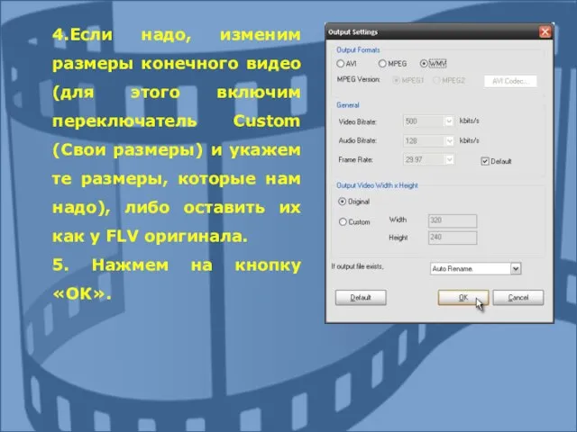 4.Если надо, изменим размеры конечного видео (для этого включим переключатель Custom (Свои