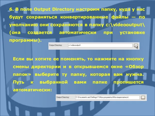 6. В поле Output Directory настроим папку, куда у нас будут сохраняться