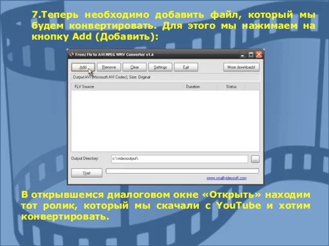 7.Теперь необходимо добавить файл, который мы будем конвертировать. Для этого мы нажимаем