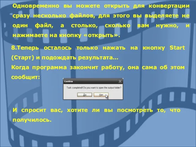 Одновременно вы можете открыть для конвертации сразу несколько файлов, для этого вы