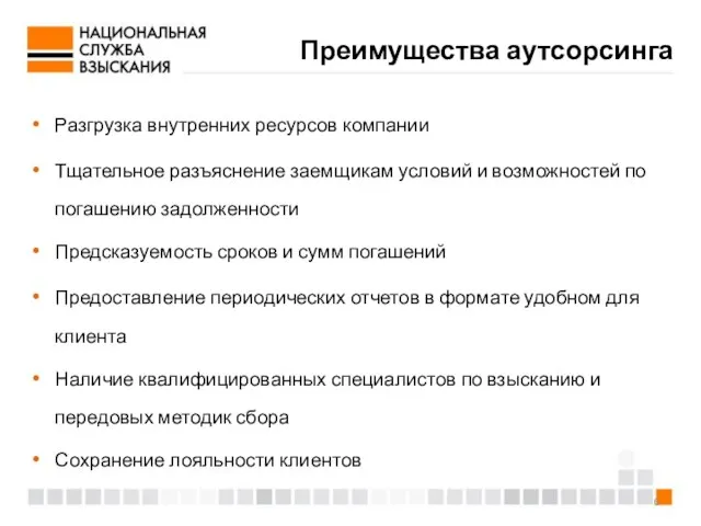 Преимущества аутсорсинга Разгрузка внутренних ресурсов компании Тщательное разъяснение заемщикам условий и возможностей