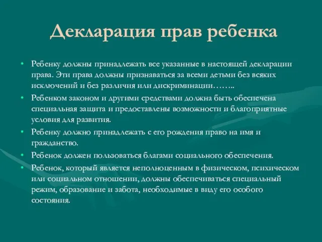 Декларация прав ребенка Ребенку должны принадлежать все указанные в настоящей декларации права.