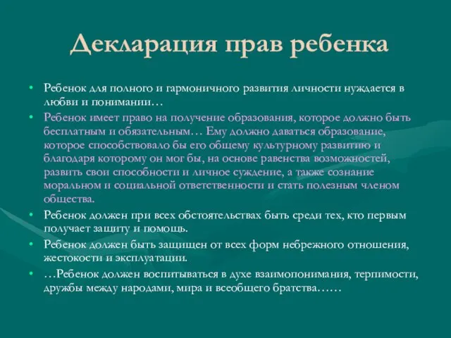 Декларация прав ребенка Ребенок для полного и гармоничного развития личности нуждается в