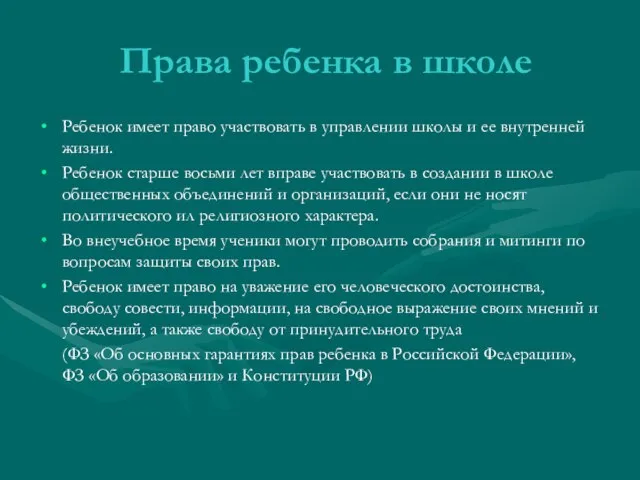 Права ребенка в школе Ребенок имеет право участвовать в управлении школы и