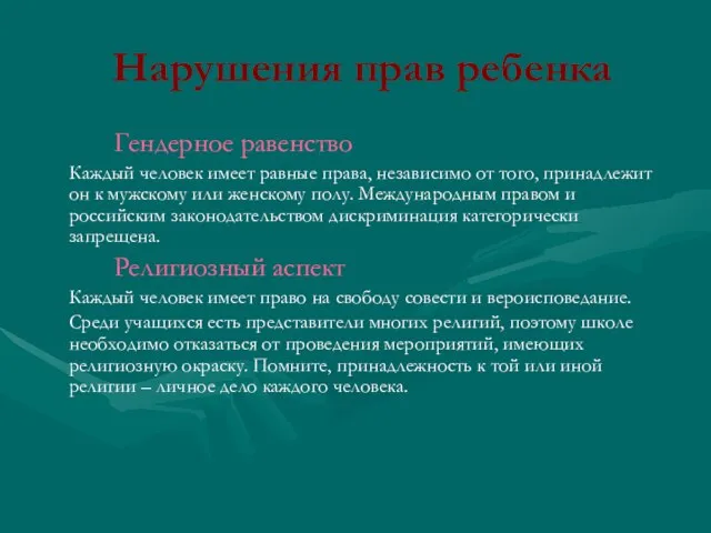 Нарушения прав ребенка Гендерное равенство Каждый человек имеет равные права, независимо от