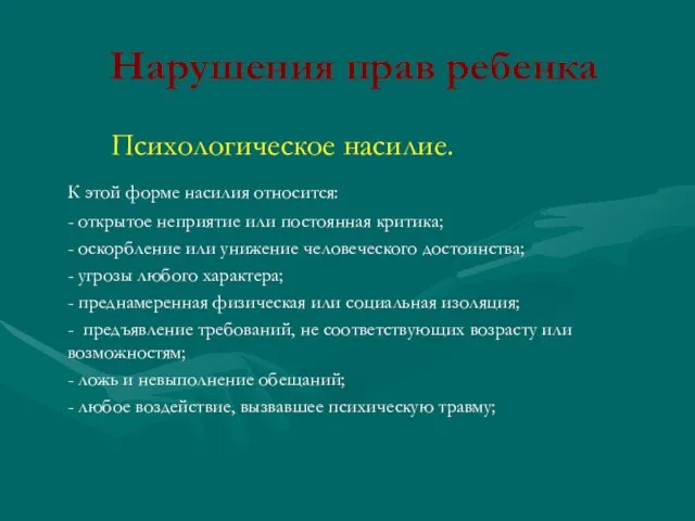 Нарушения прав ребенка Психологическое насилие. К этой форме насилия относится: - открытое