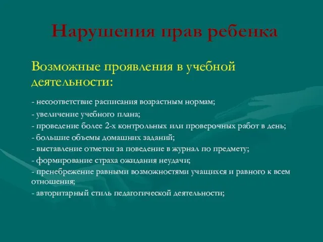 Нарушения прав ребенка Возможные проявления в учебной деятельности: - несоответствие расписания возрастным