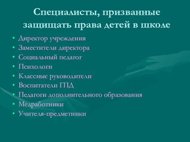 Специалисты, призванные защищать права детей в школе Директор учреждения Заместители директора Социальный