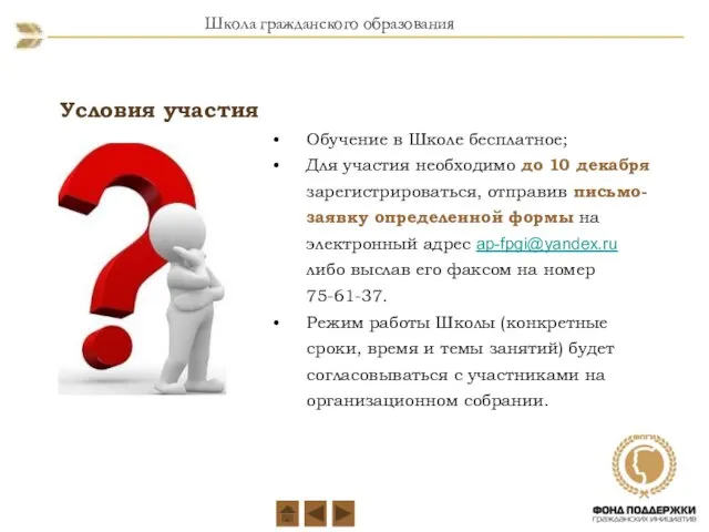 Школа гражданского образования Условия участия Обучение в Школе бесплатное; Для участия необходимо