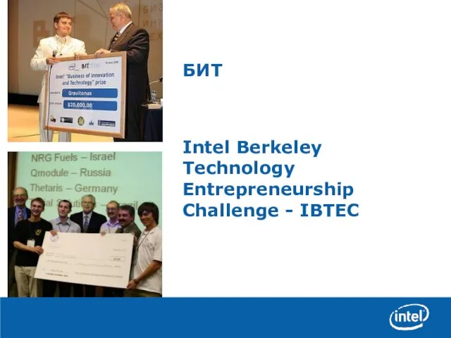 БИТ Intel Berkeley Technology Entrepreneurship Challenge - IBTEC