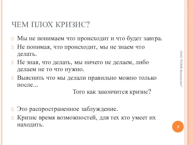 ЧЕМ ПЛОХ КРИЗИС? Мы не понимаем что происходит и что будет завтра.