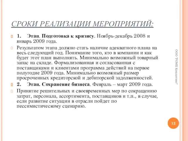 СРОКИ РЕАЛИЗАЦИИ МЕРОПРИЯТИЙ: 1. Этап. Подготовка к кризису. Ноябрь-декабрь 2008 и январь