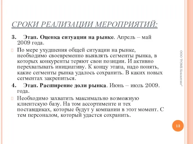 СРОКИ РЕАЛИЗАЦИИ МЕРОПРИЯТИЙ: 3. Этап. Оценка ситуации на рынке. Апрель – май