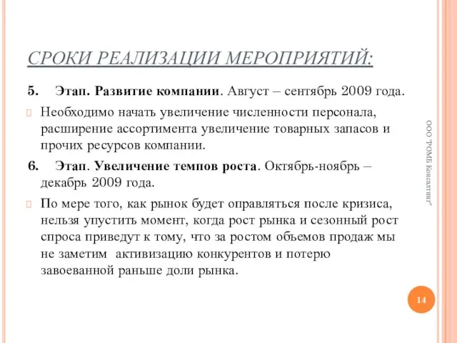 СРОКИ РЕАЛИЗАЦИИ МЕРОПРИЯТИЙ: 5. Этап. Развитие компании. Август – сентябрь 2009 года.