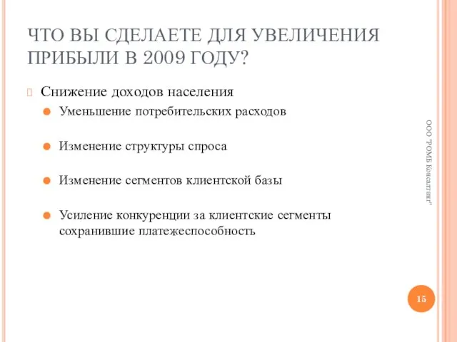 ЧТО ВЫ СДЕЛАЕТЕ ДЛЯ УВЕЛИЧЕНИЯ ПРИБЫЛИ В 2009 ГОДУ? Снижение доходов населения