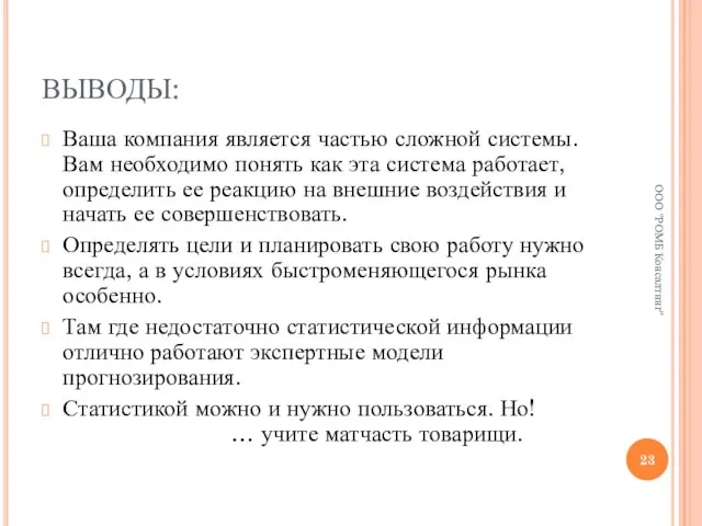 ВЫВОДЫ: Ваша компания является частью сложной системы. Вам необходимо понять как эта