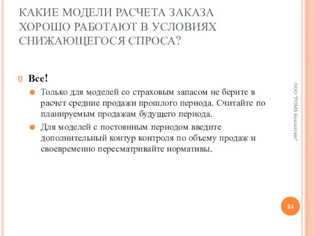 КАКИЕ МОДЕЛИ РАСЧЕТА ЗАКАЗА ХОРОШО РАБОТАЮТ В УСЛОВИЯХ СНИЖАЮЩЕГОСЯ СПРОСА? Все! Только