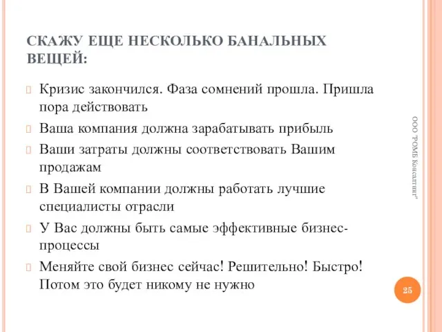 СКАЖУ ЕЩЕ НЕСКОЛЬКО БАНАЛЬНЫХ ВЕЩЕЙ: Кризис закончился. Фаза сомнений прошла. Пришла пора