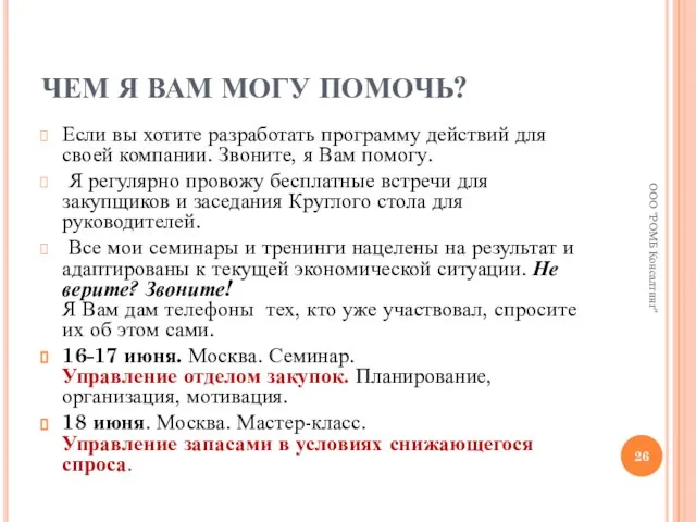 ЧЕМ Я ВАМ МОГУ ПОМОЧЬ? Если вы хотите разработать программу действий для