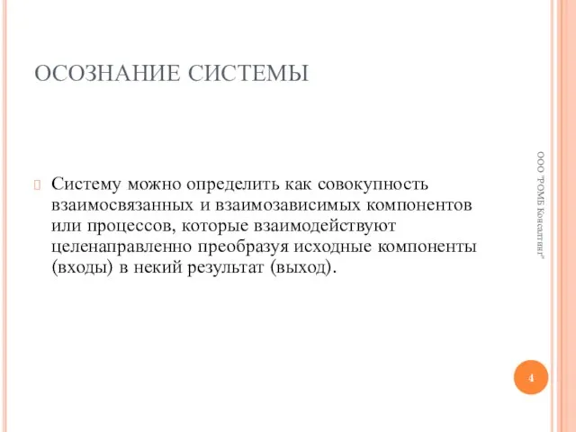 ОСОЗНАНИЕ СИСТЕМЫ Систему можно определить как совокупность взаимосвязанных и взаимозависимых компонентов или