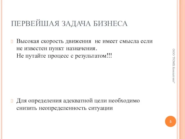 ПЕРВЕЙШАЯ ЗАДАЧА БИЗНЕСА Высокая скорость движения не имеет смысла если не известен