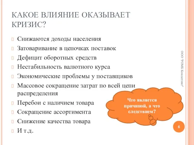 КАКОЕ ВЛИЯНИЕ ОКАЗЫВАЕТ КРИЗИС? Снижаются доходы населения Затоваривание в цепочках поставок Дефицит