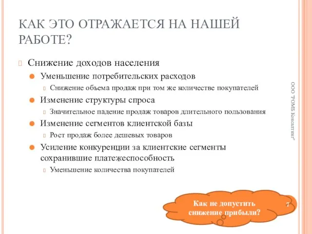 КАК ЭТО ОТРАЖАЕТСЯ НА НАШЕЙ РАБОТЕ? Снижение доходов населения Уменьшение потребительских расходов