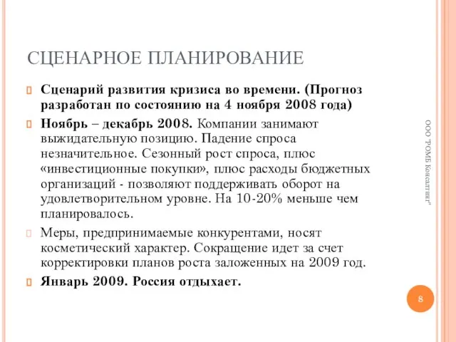 СЦЕНАРНОЕ ПЛАНИРОВАНИЕ Сценарий развития кризиса во времени. (Прогноз разработан по состоянию на