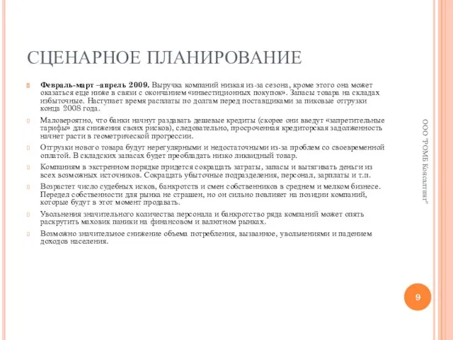 СЦЕНАРНОЕ ПЛАНИРОВАНИЕ Февраль-март –апрель 2009. Выручка компаний низкая из-за сезона, кроме этого