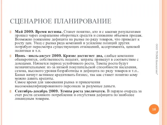 СЦЕНАРНОЕ ПЛАНИРОВАНИЕ Май 2009. Время истины. Станет понятно, кто и с какими