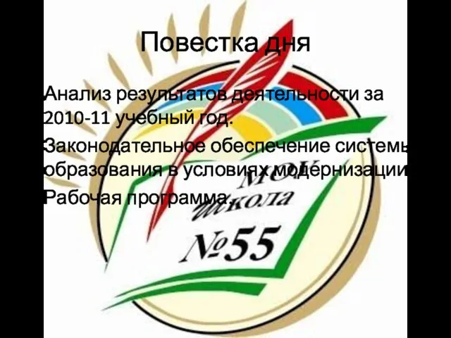 Повестка дня Анализ результатов деятельности за 2010-11 учебный год. Законодательное обеспечение системы