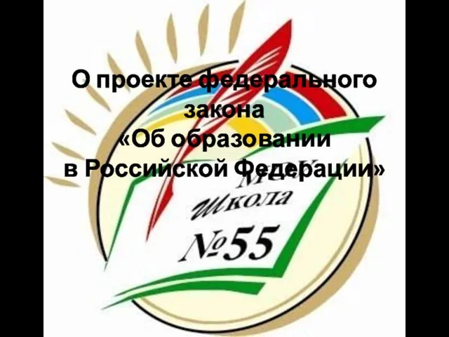 О проекте федерального закона «Об образовании в Российской Федерации»