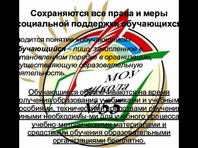 Сохраняются все права и меры социальной поддержки обучающихся Вводится понятие «обучающийся». Обучающийся