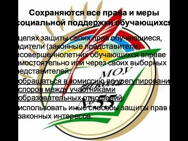 Сохраняются все права и меры социальной поддержки обучающихся В целях защиты своих