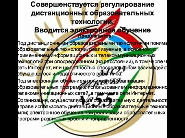 Совершенствуется регулирование дистанционных образовательных технологий. Вводится электронное обучение Предлагается: Под дистанционными образовательными