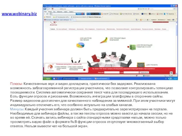 www.webinary.biz Плюсы: Качественные звук и видео докладчика, практически без задержек. Реализована возможность