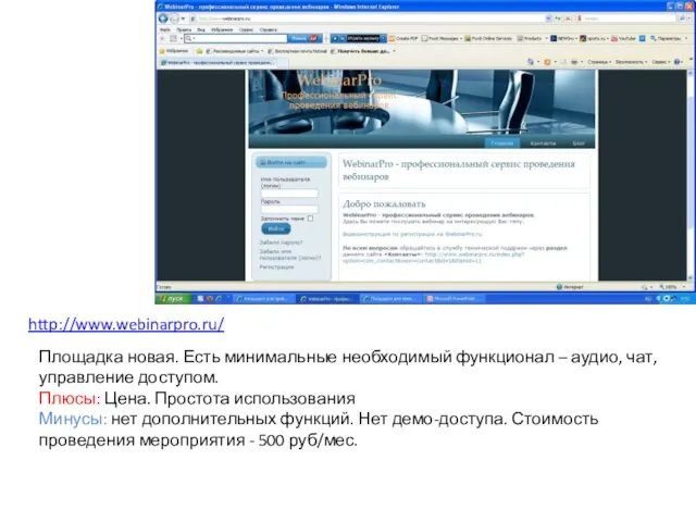 http://www.webinarpro.ru/ Площадка новая. Есть минимальные необходимый функционал – аудио, чат, управление доступом.