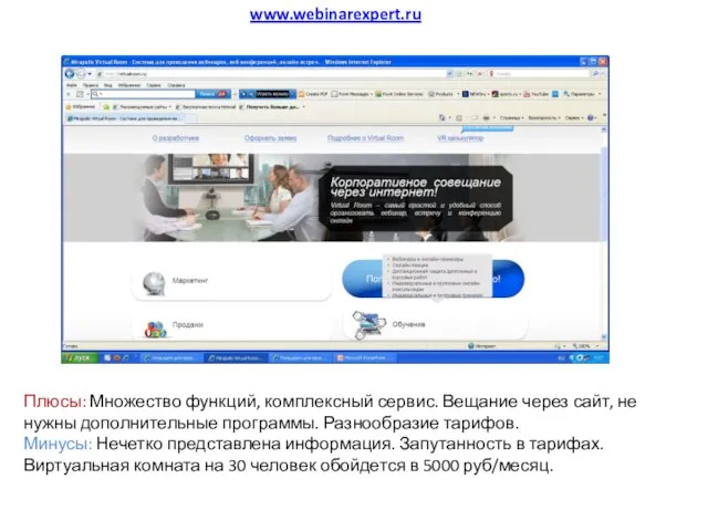 www.webinarexpert.ru Плюсы: Множество функций, комплексный сервис. Вещание через сайт, не нужны дополнительные