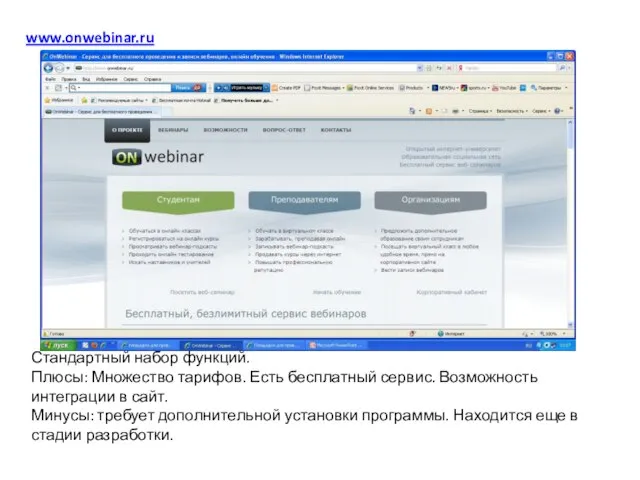 www.onwebinar.ru Стандартный набор функций. Плюсы: Множество тарифов. Есть бесплатный сервис. Возможность интеграции