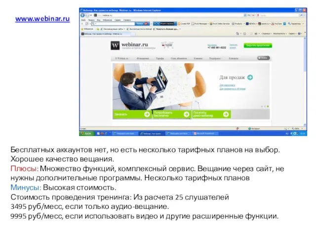 www.webinar.ru Бесплатных аккаунтов нет, но есть несколько тарифных планов на выбор. Хорошее