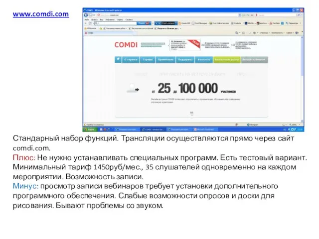 www.comdi.com Стандарный набор функций. Трансляции осуществляются прямо через сайт comdi.com. Плюс: Не