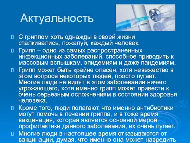 Актуальность С гриппом хоть однажды в своей жизни сталкивались, пожалуй, каждый человек.