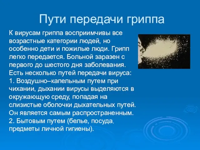 Пути передачи гриппа К вирусам гриппа восприимчивы все возрастные категории людей, но