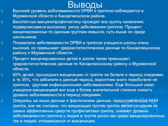 Выводы Высокий уровень заболеваемости ОРВИ и гриппом наблюдается в Мурманской области и