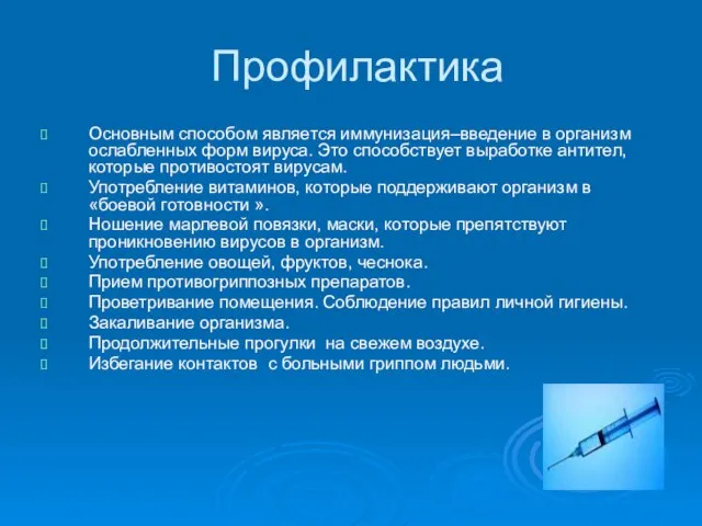 Профилактика Основным способом является иммунизация–введение в организм ослабленных форм вируса. Это способствует