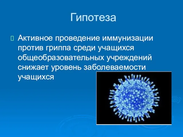 Гипотеза Активное проведение иммунизации против гриппа среди учащихся общеобразовательных учреждений снижает уровень заболеваемости учащихся